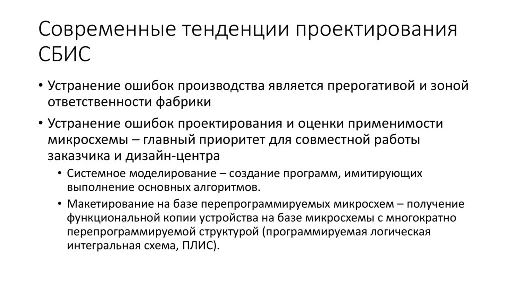 Современные тенденции проектирования СБИС