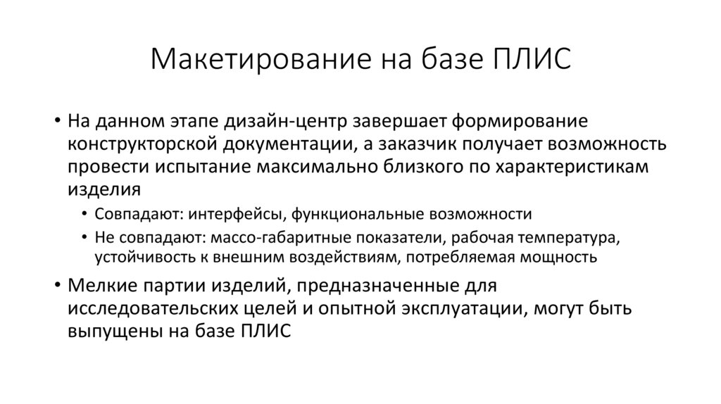 Макетирование на базе ПЛИС