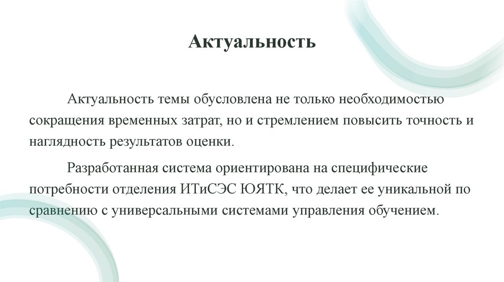 Актуальность