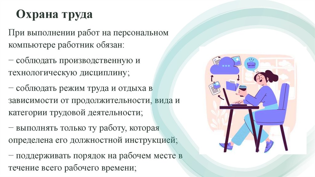 Охрана труда