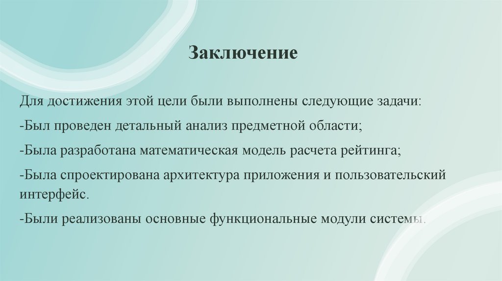 Заключение