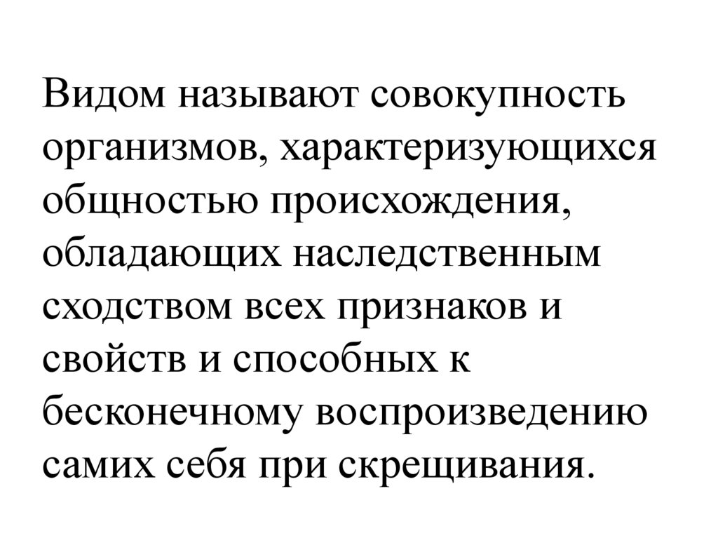 Видом называют совокупность организмов, характеризующихся общностью происхождения, обладающих наследственным сходством всех
