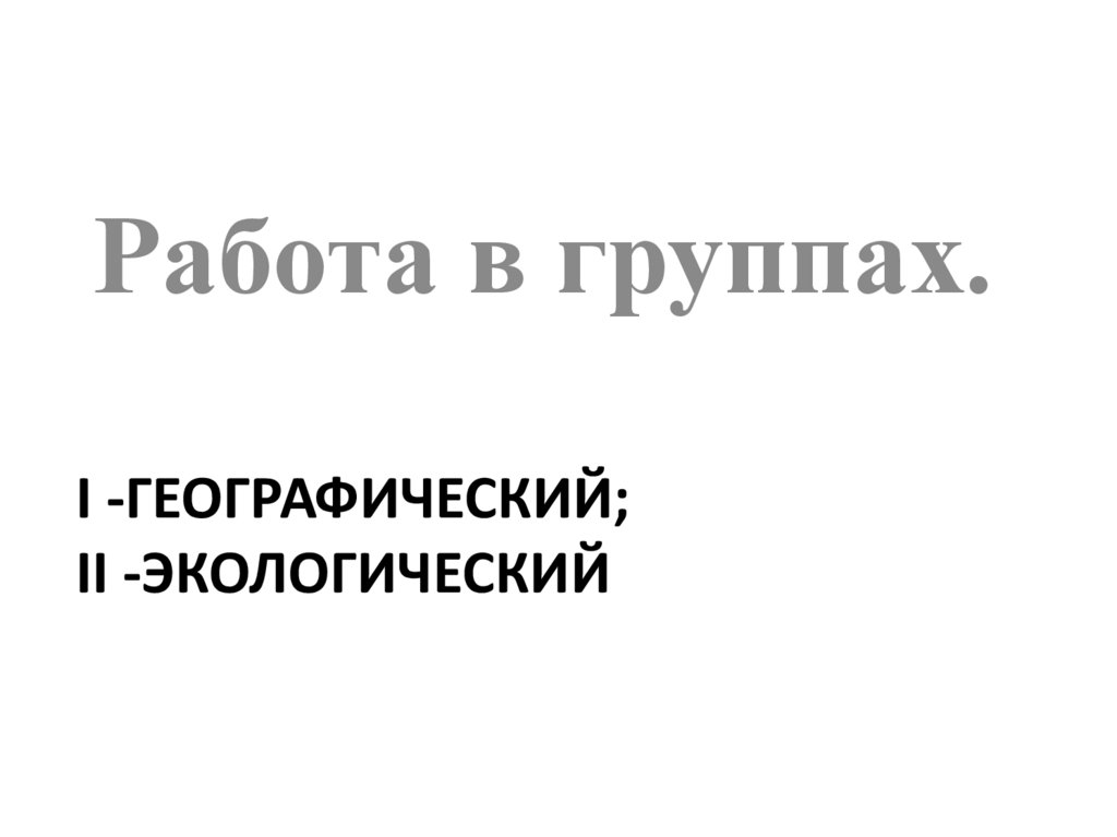 I -географический; II -экологический