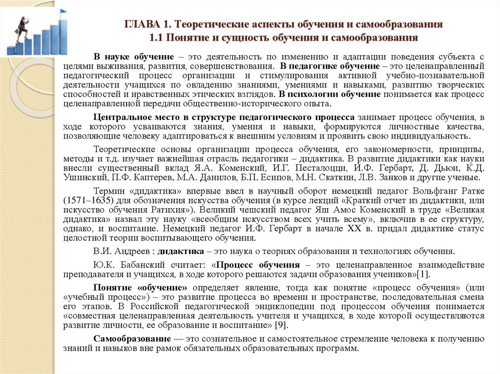 ГЛАВА 1. Теоретические аспекты обучения и самообразования 1.1 Понятие и сущность обучения и самообразования