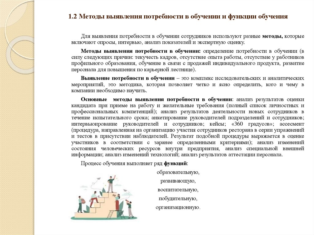 1.2 Методы выявления потребности в обучении и функции обучения