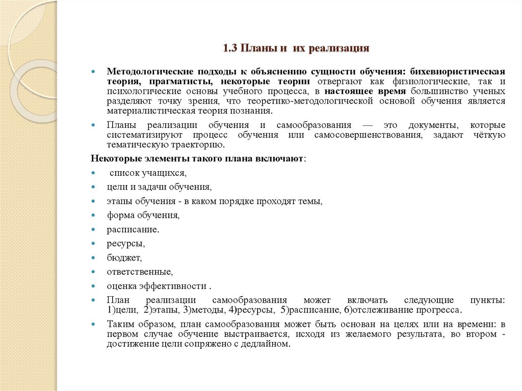 1.3 Планы и их реализация