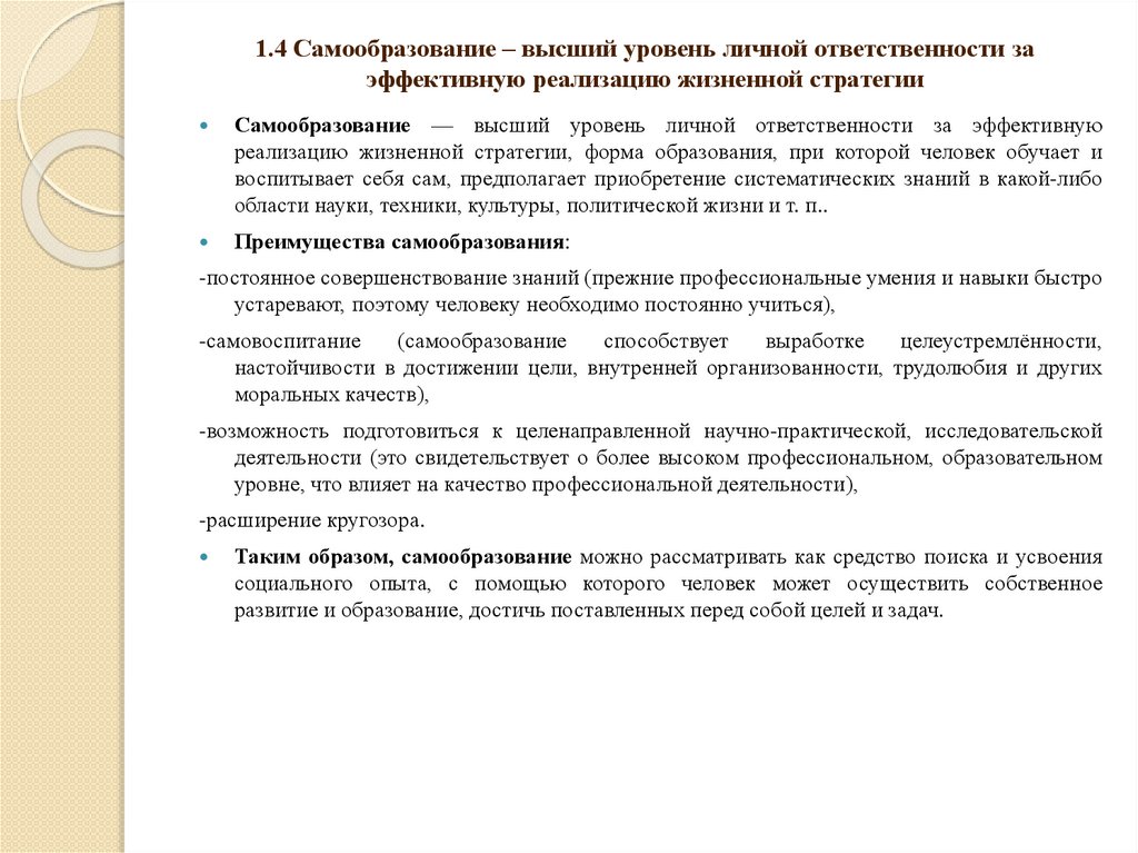 1.4 Самообразование – высший уровень личной ответственности за эффективную реализацию жизненной стратегии