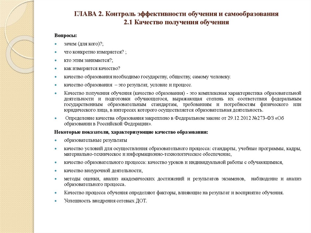 ГЛАВА 2. Контроль эффективности обучения и самообразования 2.1 Качество получения обучения