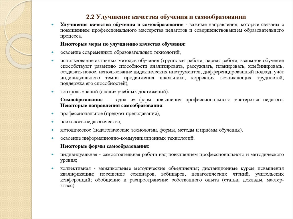 2.2 Улучшение качества обучения и самообразовании
