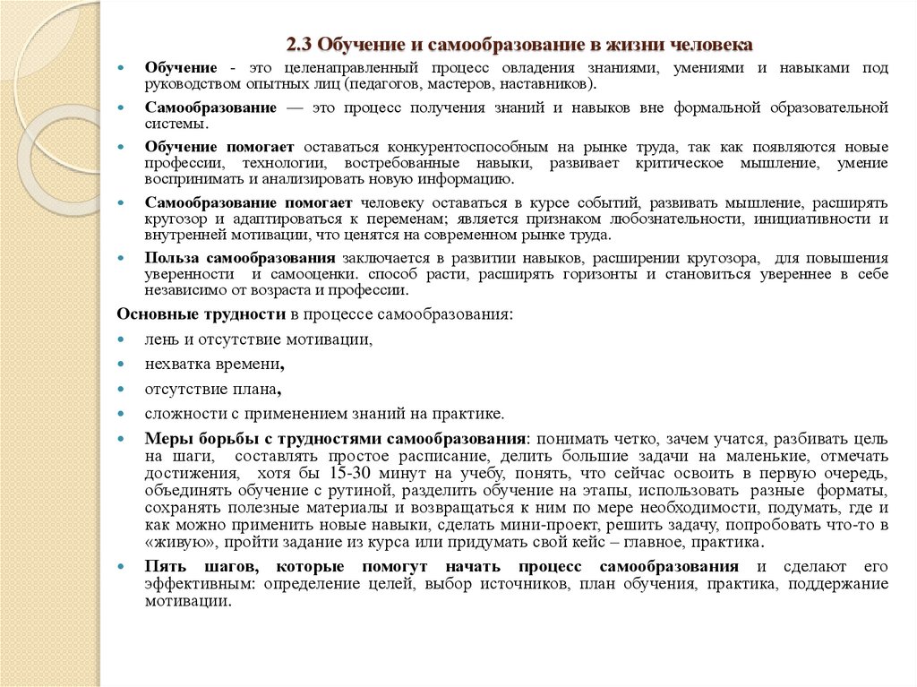 2.3 Обучение и самообразование в жизни человека