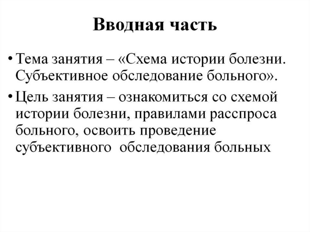 Вводная часть