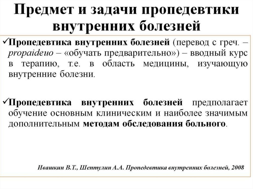 Предмет и задачи пропедевтики внутренних болезней