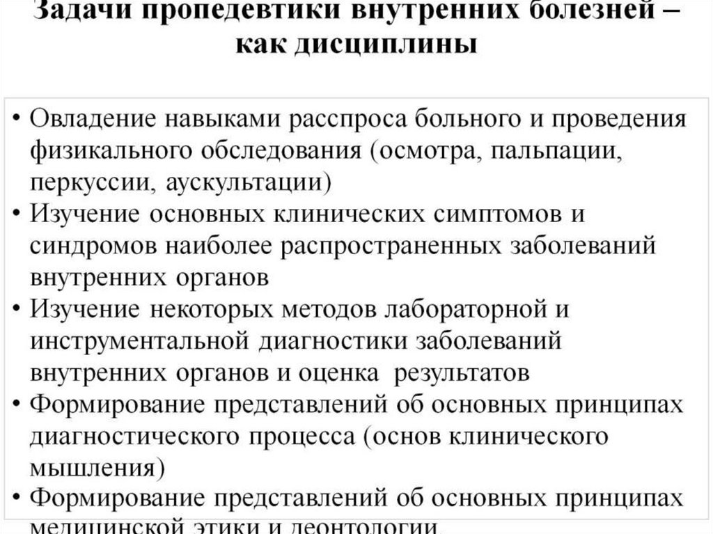 Задачи пропедевтики внутренних болезней – как дисциплины