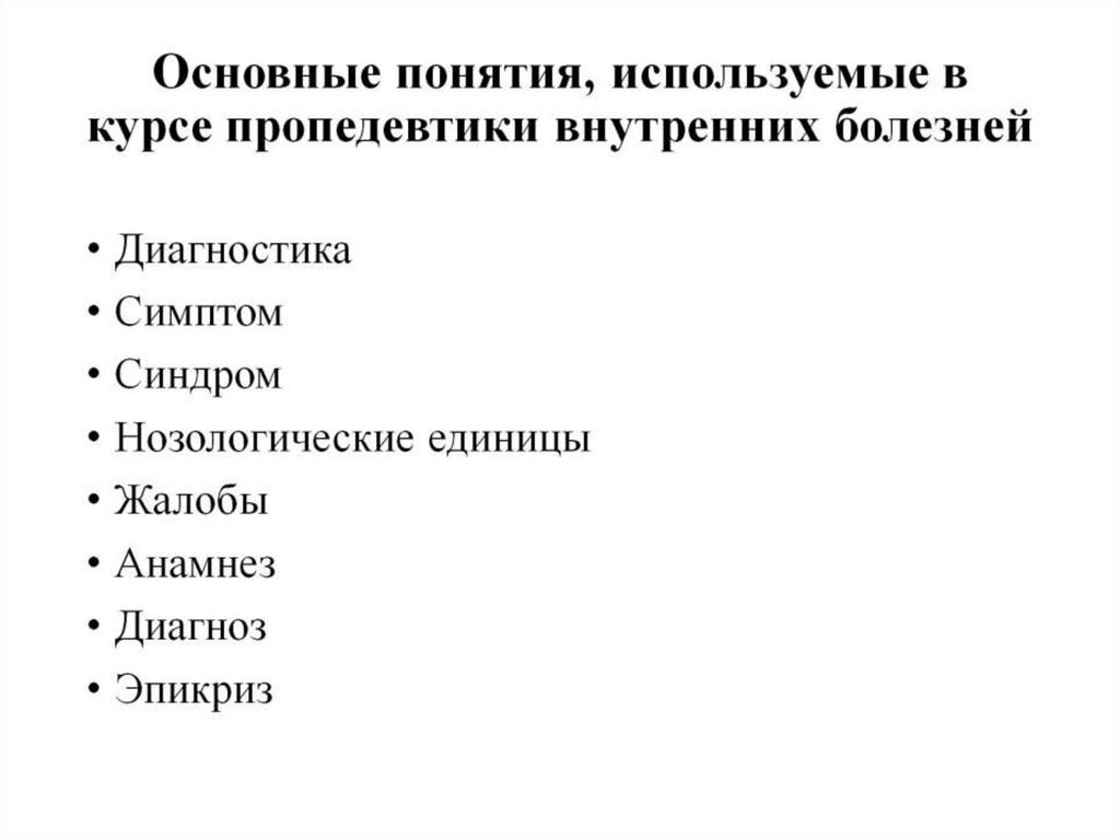 Основные понятия, используемые в курсе пропедевтики внутренних болезней