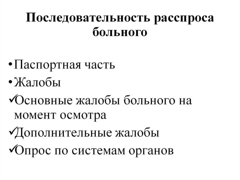 Последовательность расспроса больного