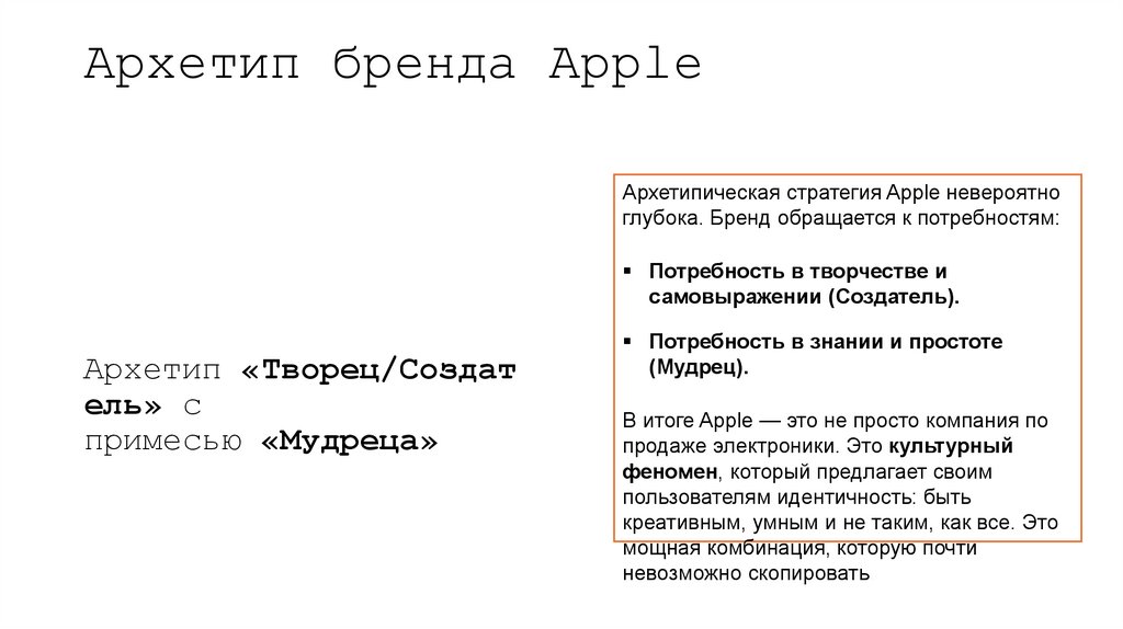 Архетип бренда Apple