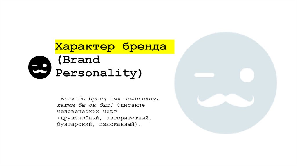 Характер бренда (Brand Personality)
