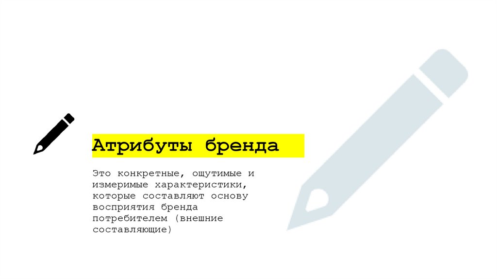 Атрибуты бренда 