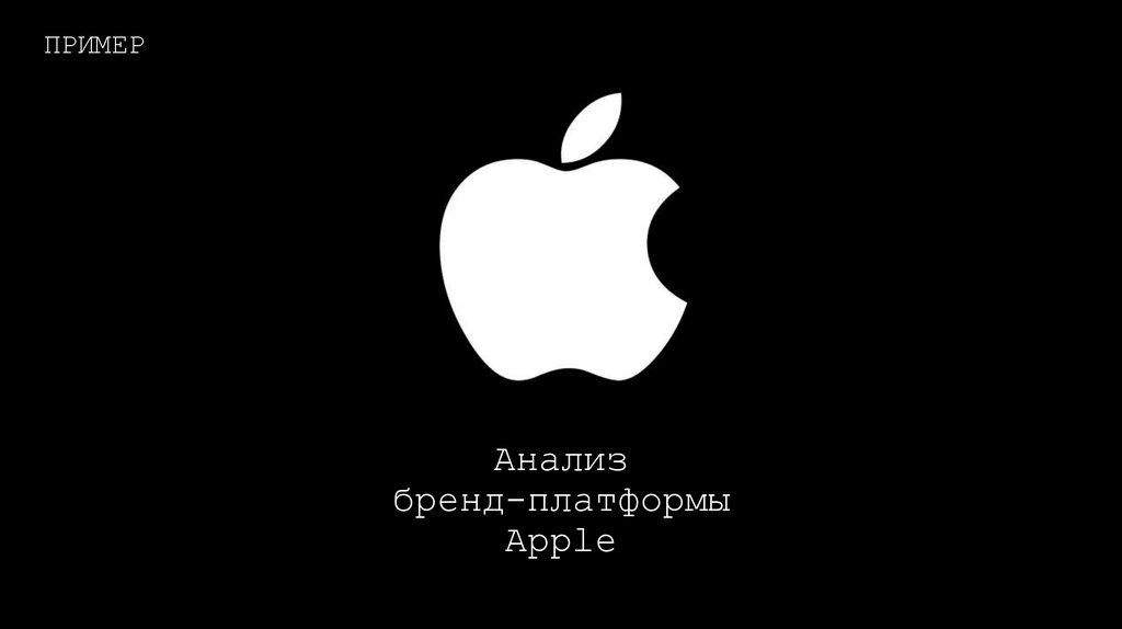 Анализ бренд-платформы Apple