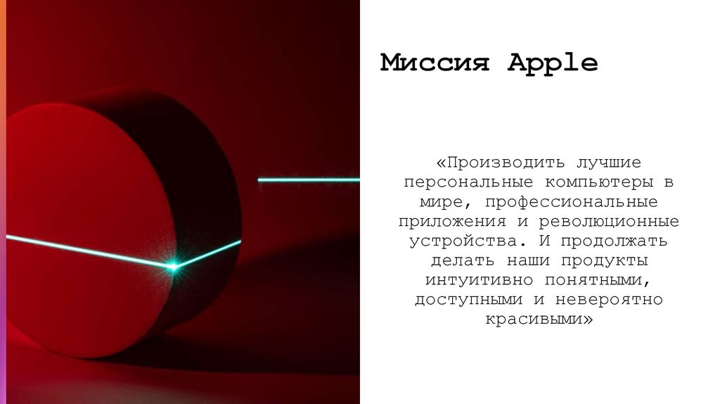 Миссия Apple