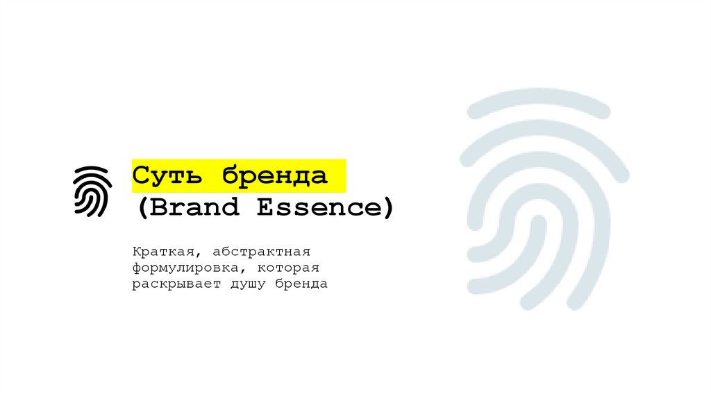 Суть бренда (Brand Essence)