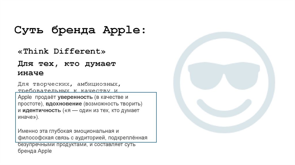 Суть бренда Apple: