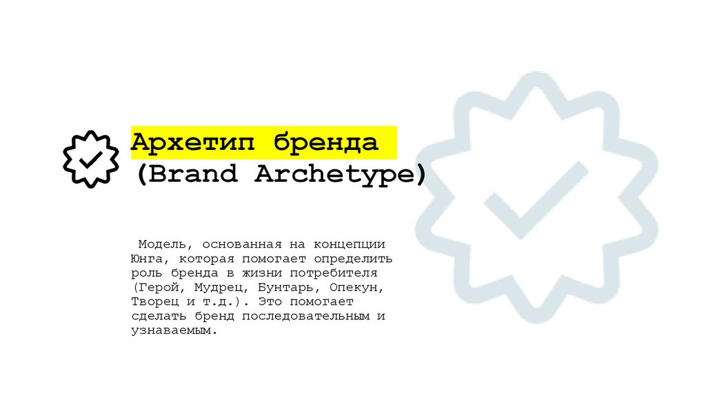 Архетип бренда (Brand Archetype)