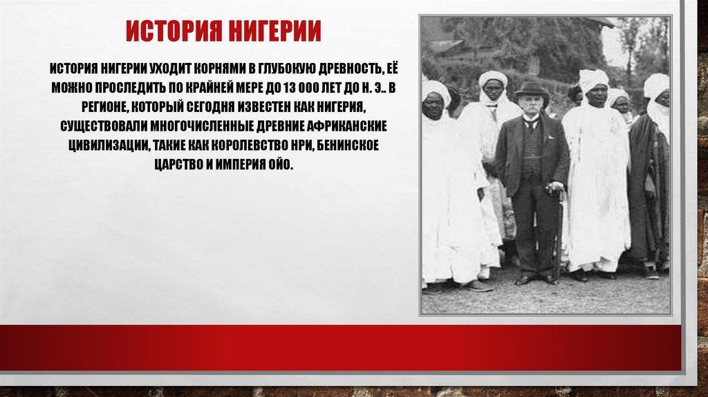 История нигерии