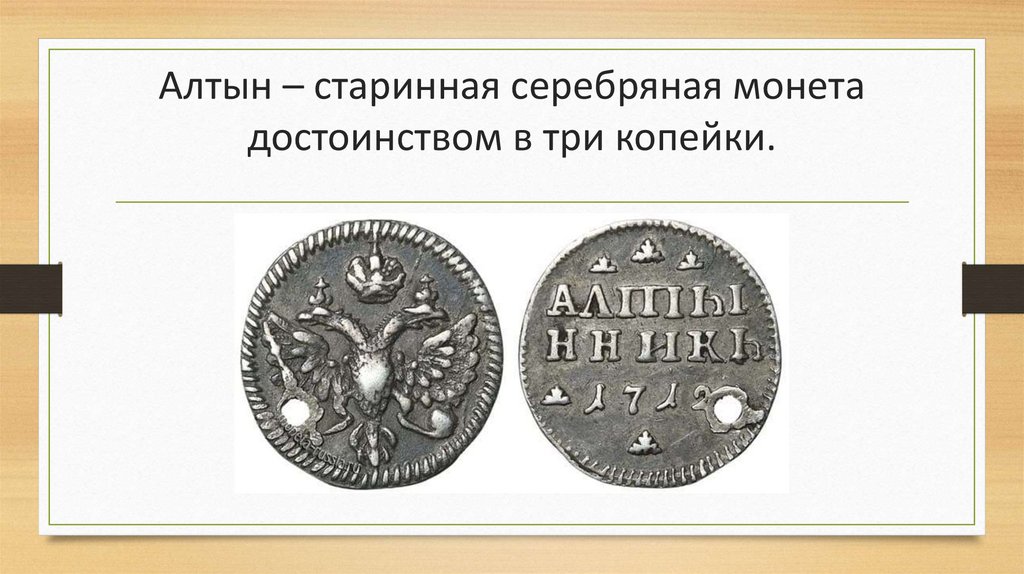 Алтын – старинная серебряная монета достоинством в три копейки.