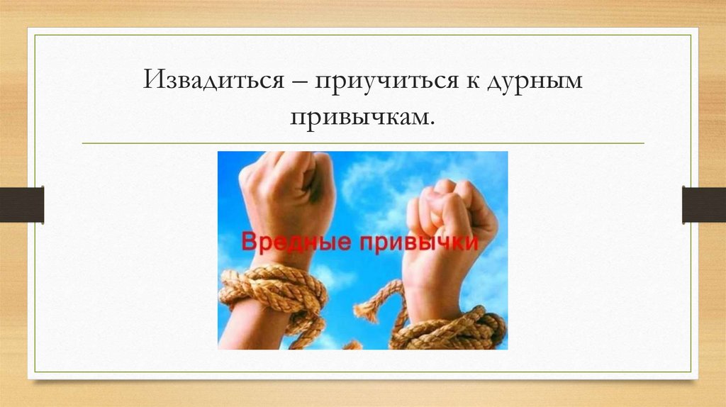 Извадиться – приучиться к дурным привычкам.