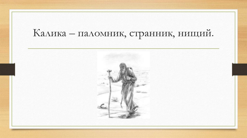 Калика – паломник, странник, нищий.