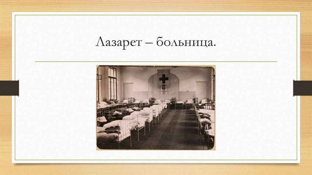 Лазарет – больница.