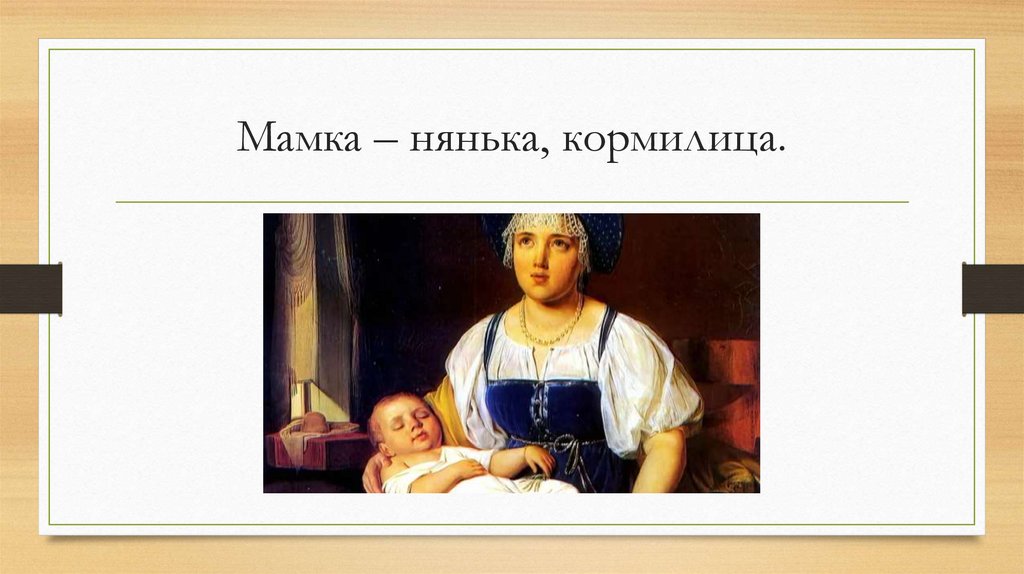 Мамка – нянька, кормилица.