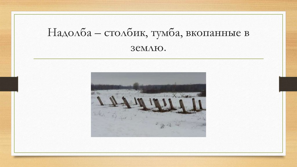 Надолба – столбик, тумба, вкопанные в землю.