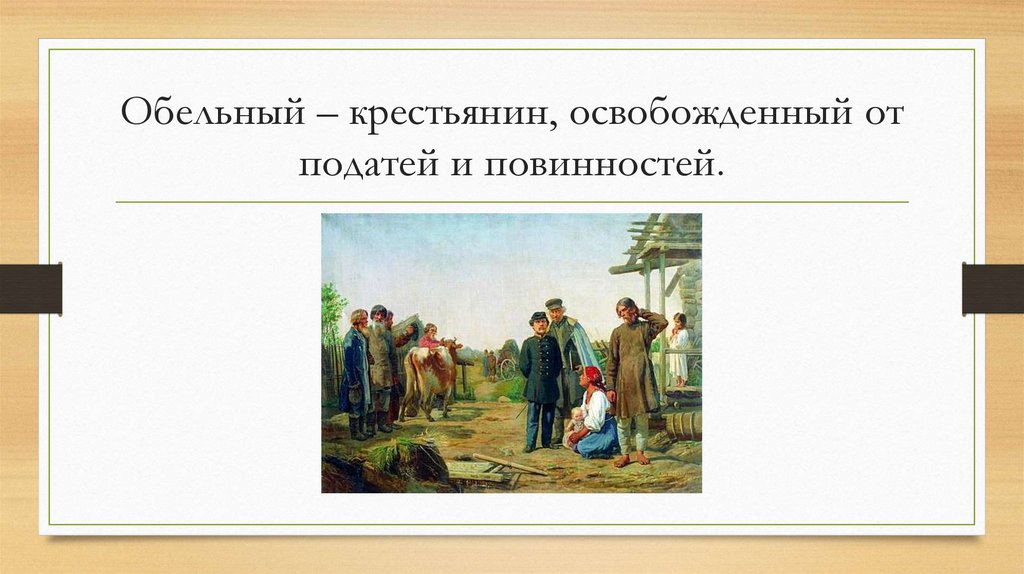 Обельный – крестьянин, освобожденный от податей и повинностей.
