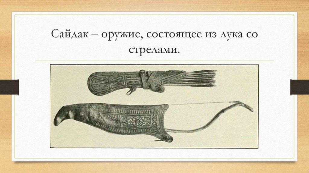 Сайдак – оружие, состоящее из лука со стрелами.