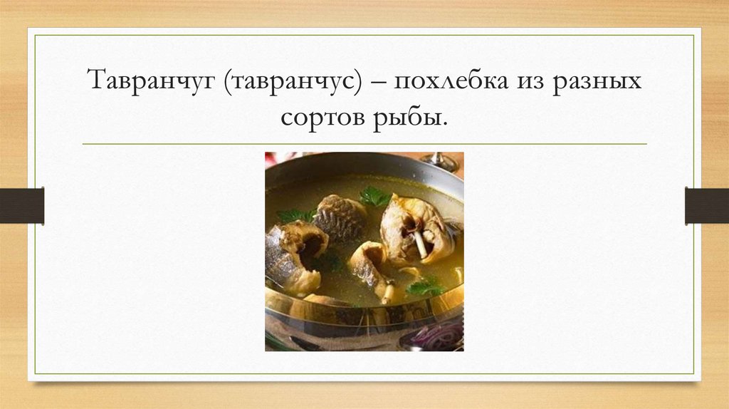 Тавранчуг (тавранчус) – похлебка из разных сортов рыбы.