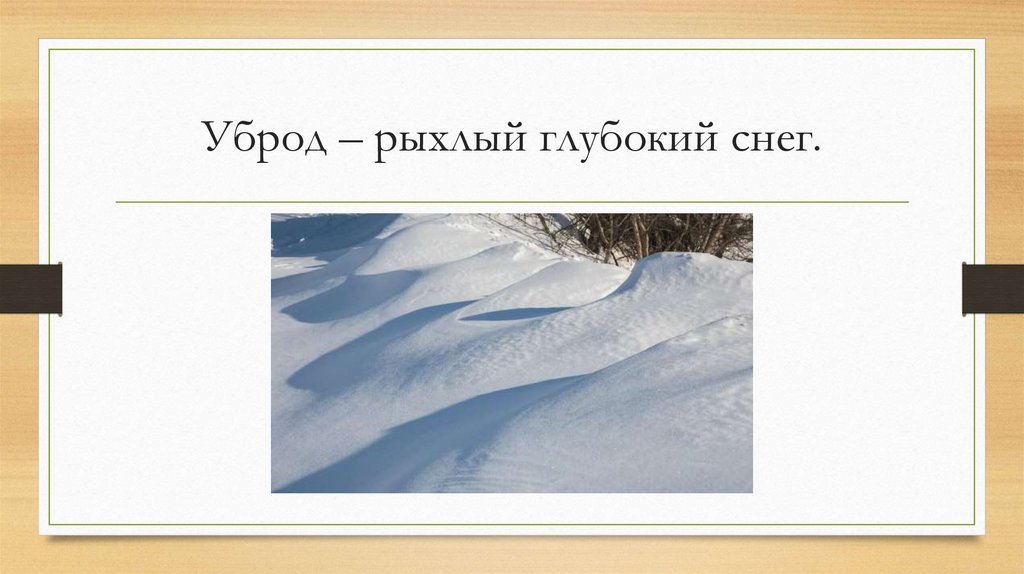 Уброд – рыхлый глубокий снег.