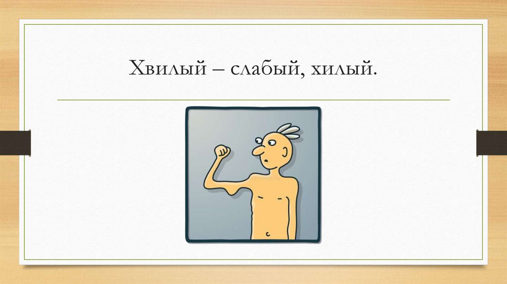Хвилый – слабый, хилый.