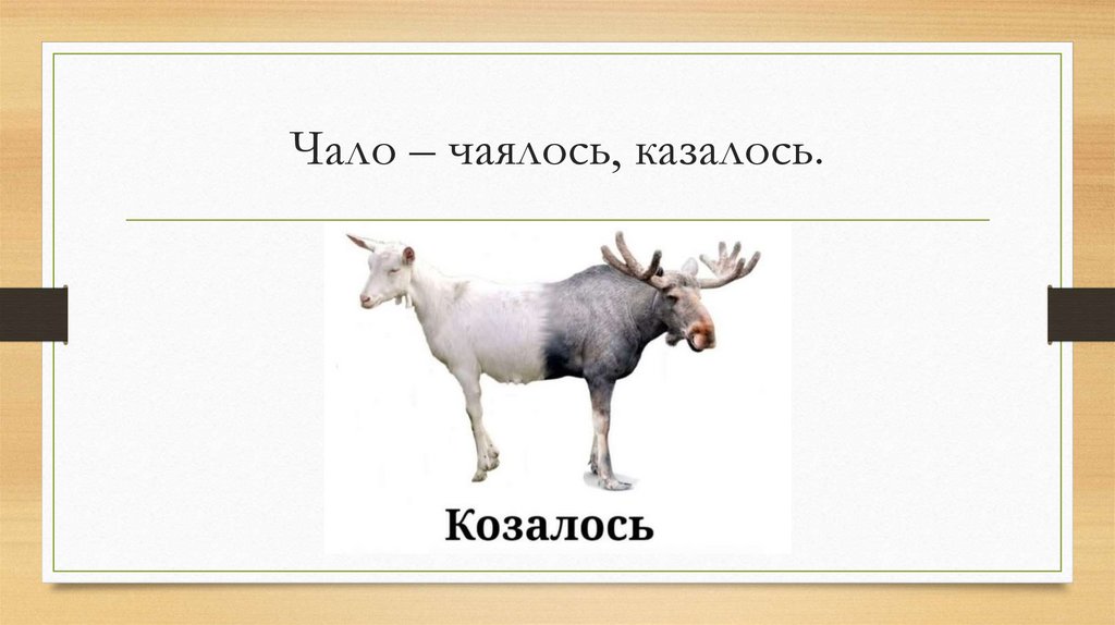 Чало – чаялось, казалось.