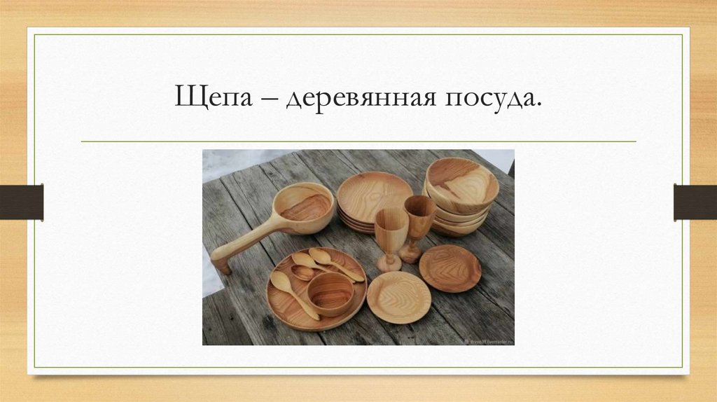 Щепа – деревянная посуда.