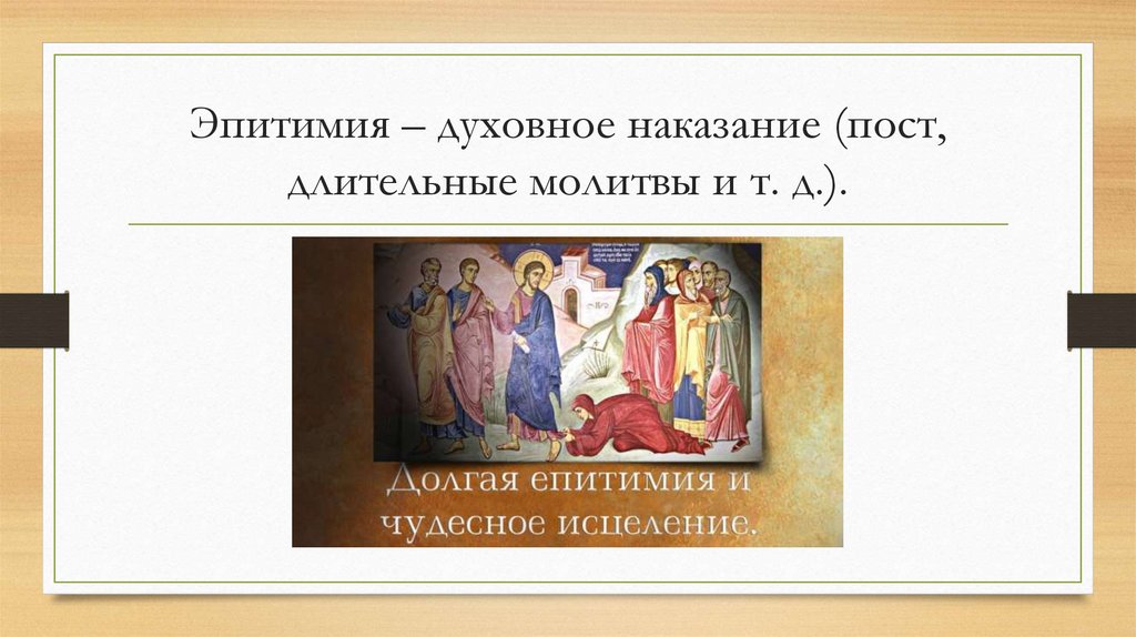 Эпитимия – духовное наказание (пост, длительные молитвы и т. д.).