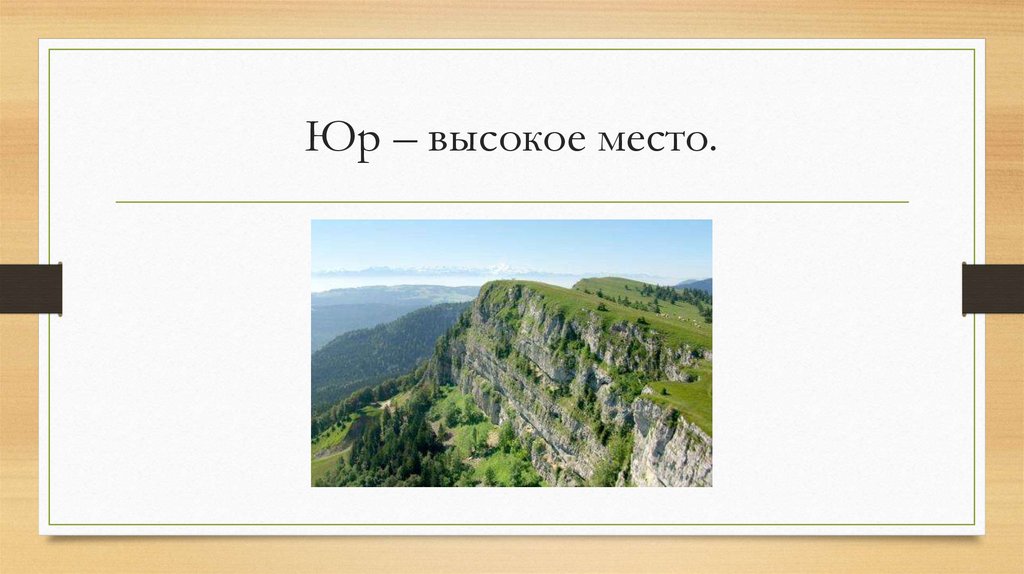 Юр – высокое место.