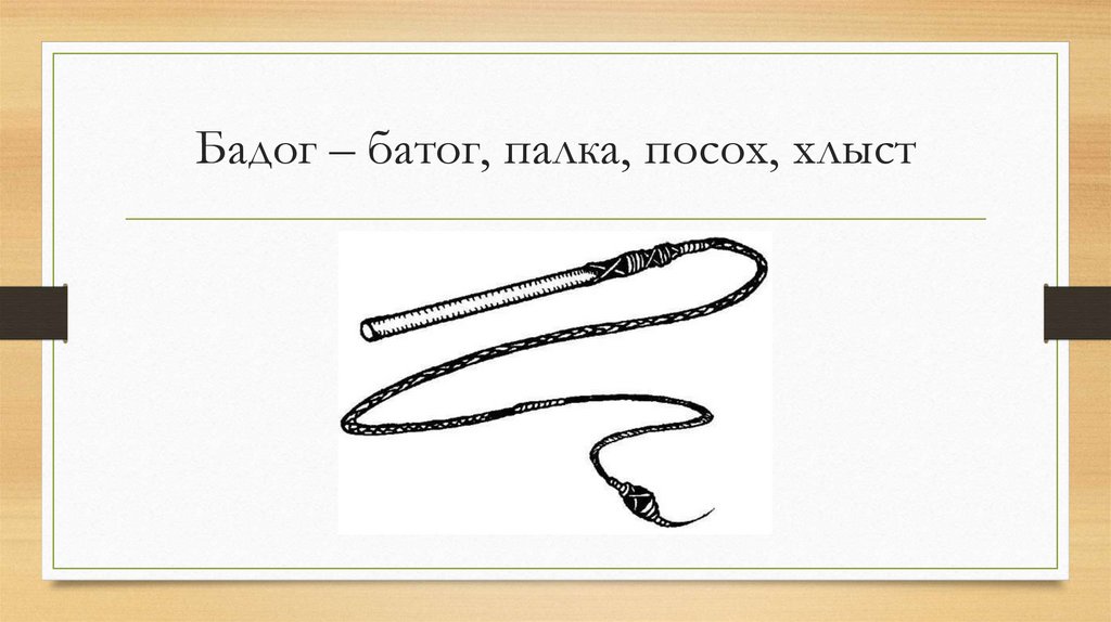 Бадог – батог, палка, посох, хлыст