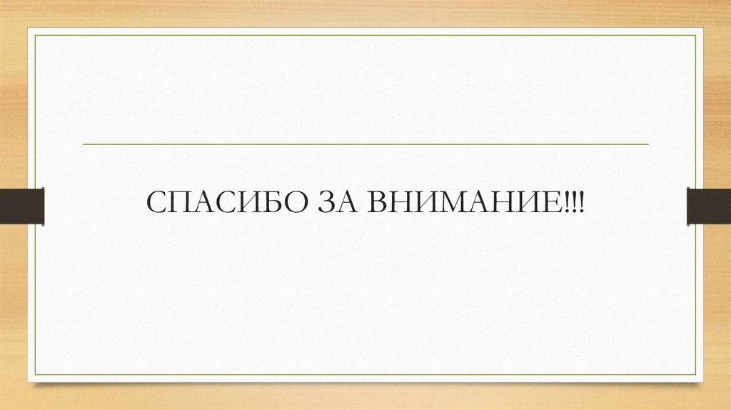 СПАСИБО ЗА ВНИМАНИЕ!!!