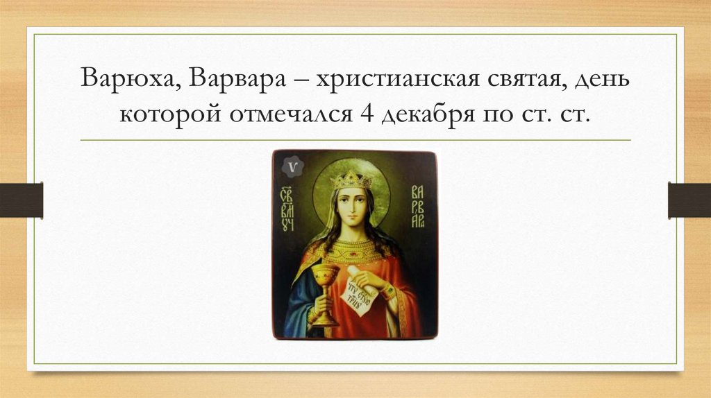 Варюха, Варвара – христианская святая, день которой отмечался 4 декабря по ст. ст.