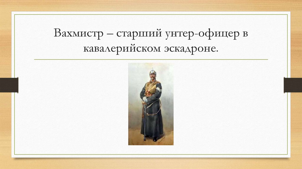 Вахмистр – старший унтер-офицер в кавалерийском эскадроне.