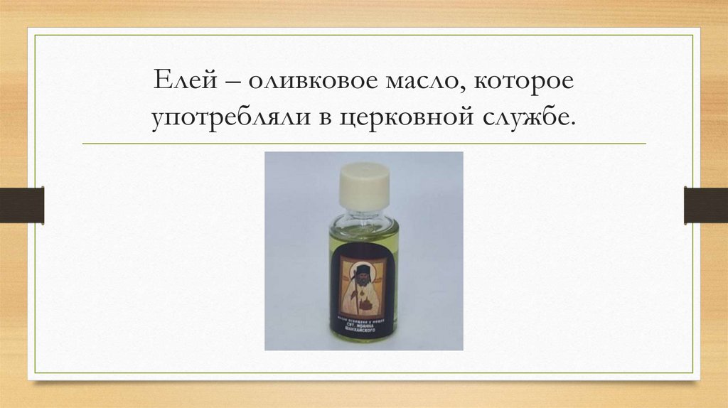 Елей – оливковое масло, которое употребляли в церковной службе.
