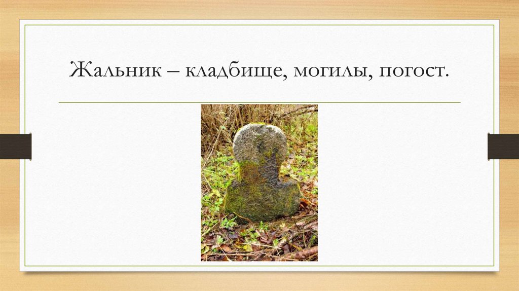 Жальник – кладбище, могилы, погост.