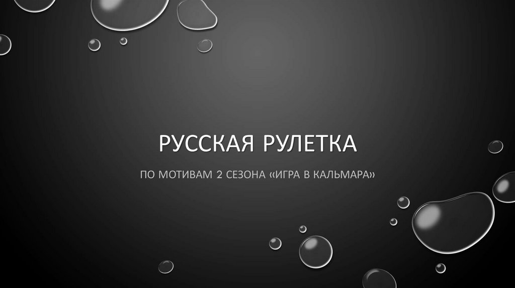 Русская рулетка